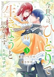 今世では、ひとりで生きようと思います。そのはずが…【電子単行本版